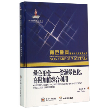 绿色冶金 资源绿色化高附加值综合利用 [Green Metallurgy-Comprehensive And High-Efficiency Utilization Of Resourses] 下载
