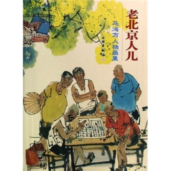 马海方人物画集：老北京人儿 下载