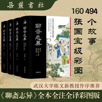 聊斋志异（全本全注全译全彩图本）（全四册） 下载