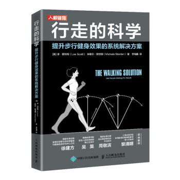 行走的科学 提升步行健身效果的系统解决方案(人邮体育出品)