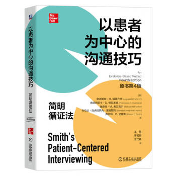 以患者为中心的沟通技巧：简明循证法（原书第4版） 下载