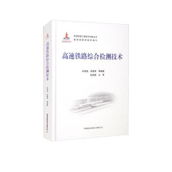高速铁路综合检测技术 下载