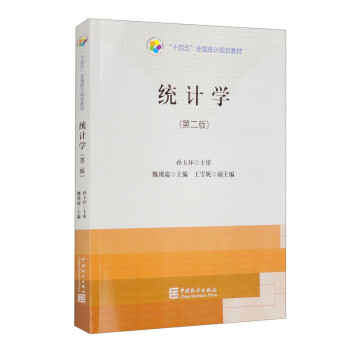 “十四五”全国统计规划教材：统计学（第二版） 下载
