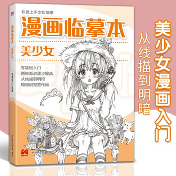 漫画临摹本《美少女篇》入门基础教材书籍漫画铅笔画人物浅印描摹描红画本少儿童自学绘画教程 下载