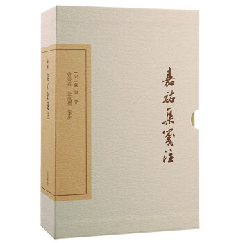 嘉祐集笺注/中国古典文学丛书·典藏版 下载
