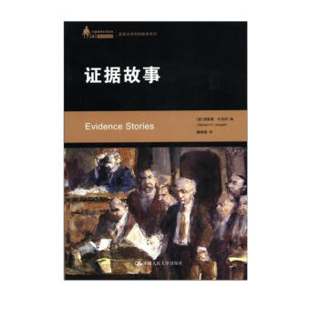 中国律师实训经典·美国法律判例故事系列：证据故事 [Evidence Stories] 下载