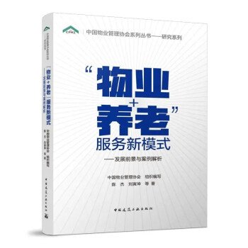 物业+养老 服务新模式——发展前景与案例解析 下载