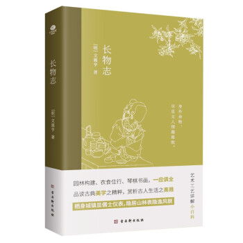 长物志 插图珍藏版（中国古典小说 美学书，堪称高雅生活小型“百科全书”） 下载