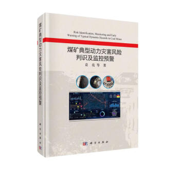 煤矿典型动力灾害风险判识及监控预警 下载