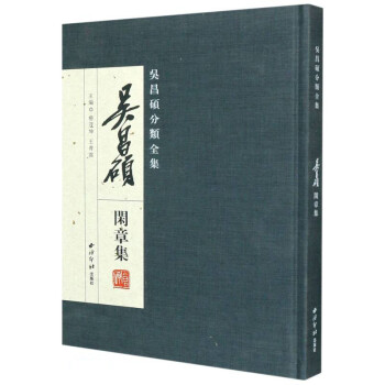 吴昌硕分类全集(吴昌硕闲章集)(精) 下载