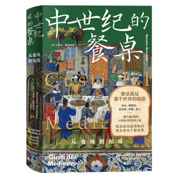 新民说·中世纪的餐桌：从食味到知味（欧洲饮食史专家集大成之作，一趟千滋百味的中世纪日常饮食之旅） 下载