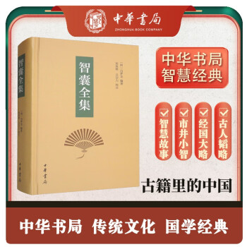 智囊全集（精装） 下载