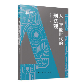 人工智能时代的刑法观 下载
