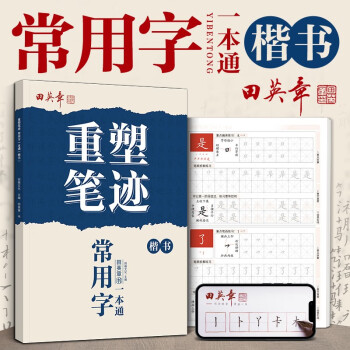 重塑笔迹常用字一本通楷书练字帖学生成人书法田英章手写体 下载