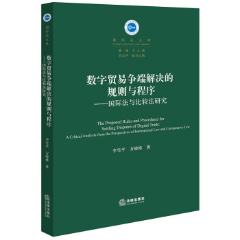 数字贸易争端解决的规则与程序：国际法与比较法研究 下载