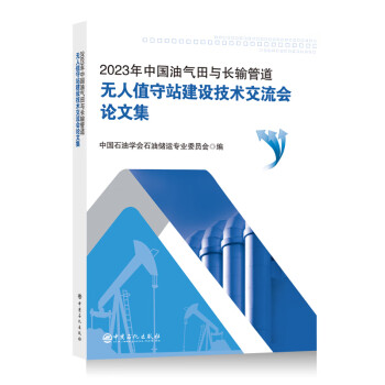 2023年中国油气田与长输管道无人值守站建设技术交流会论文集 下载