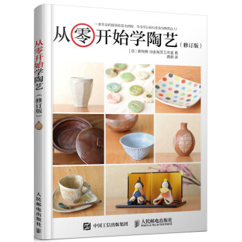 从零开始学陶艺（修订版）（绘客出品） 下载