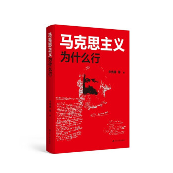 马克思主义为什么行（2022年月度好书） 下载