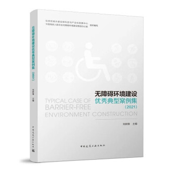无障碍环境建设优秀典型案例集（2021） 下载