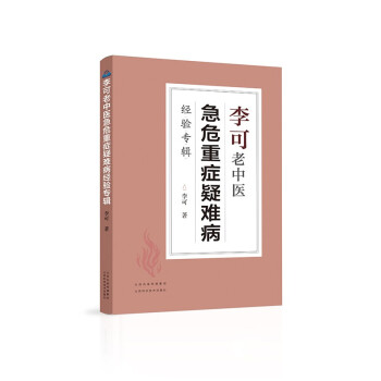 李可老中医急危重症疑难病经验专辑 下载