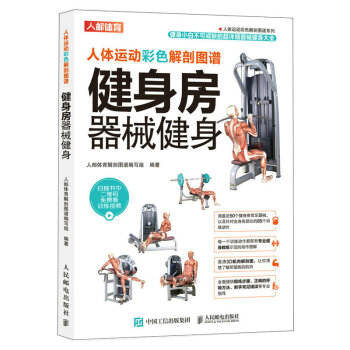 人体运动彩色解剖图谱 健身房器械健身（人邮体育出品） 下载