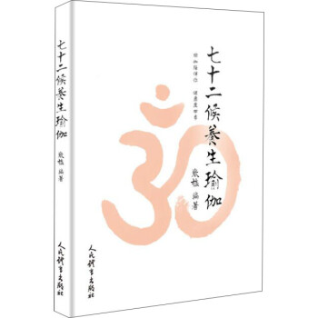 七十二候养生瑜伽 下载