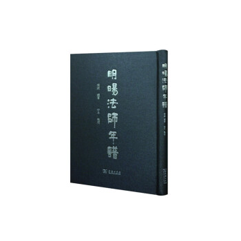 明旸法师年谱 下载