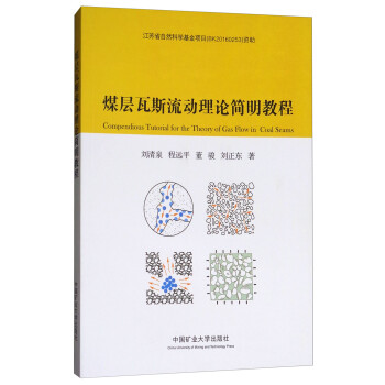 煤层瓦斯流动理论简明教程 [Compendious tutorial for the theory of gas flow in coal seams] 下载