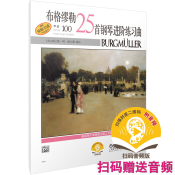 布格缪勒25首钢琴进阶练习曲作品100 扫码赠送配套音频 美国Alred原版引进 下载