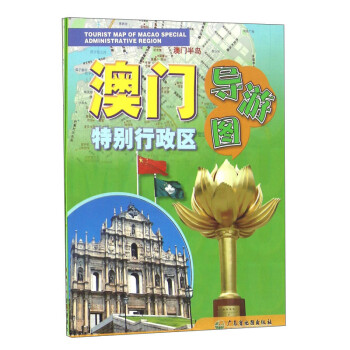 澳门特别行政区导游图 [Tourist Map of Macao Special Administrative Region] 下载