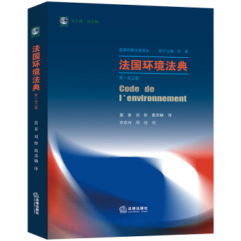 法国环境法典（第一至三卷） 下载