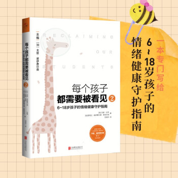 每个孩子都需要被看见2：6~18岁孩子的情绪健康守护指南 下载