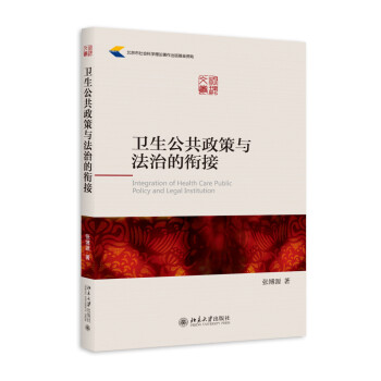 卫生公共政策与法治的衔接 下载