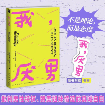 我，厌男（不是理论，而是态度，是对男性特权风趣辛辣的讽刺，也是对姐妹情谊的直白赞美） 下载