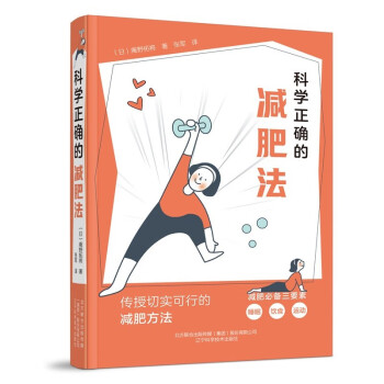 科学正确的减肥法