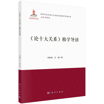 《论十大关系》精学导读 下载