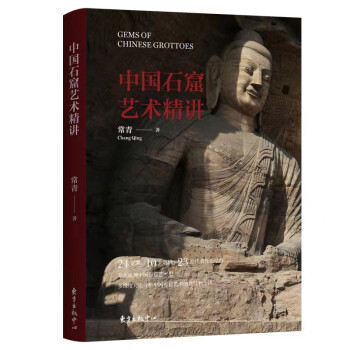 中国石窟艺术精讲 下载
