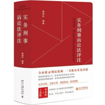实务刑事诉讼法评注 全面收录刑诉规则 一书解决常见刑事诉讼法问题 刑事诉讼法宝典 喻海松作品 下载