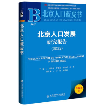 北京人口发展研究报告(2022)/北京人口蓝皮书/北京市哲学社会科学研究基地智库报告系列丛书 下载