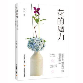花的魔力：基于生活素材的创意插花 下载