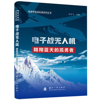 电磁频谱战科普系列 电子战无人机 下载