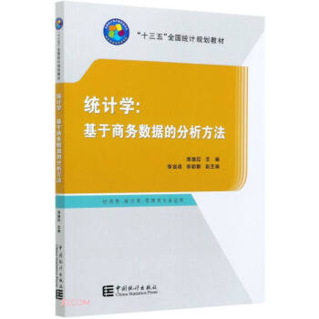 统计学--基于商务数据的分析方法(经济类统计类管理类专业适用十三五全国统计规划教材) 下载