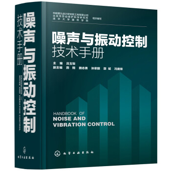 噪声与振动控制技术手册 下载