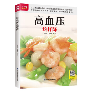 高血压这样降 100余道高血压调理菜谱，主任中医师教您四季调养护健康 下载