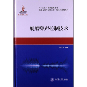 船舶与海洋出版工程·航母与潜艇系列：舰船噪声控制技术 下载