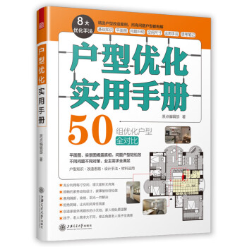 户型优化实用手册（业主装修前必读、室内设计师进阶必读，户型改造，不管买到什么房子都有救） 下载