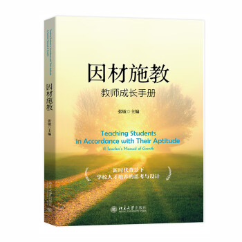 因材施教：教师成长手册 下载
