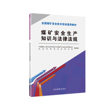 煤矿安全生产知识与法律法规（新安培通用教材） 下载