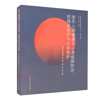 老年心理健康与心身疾病防治：积极的医疗与社会照护 下载