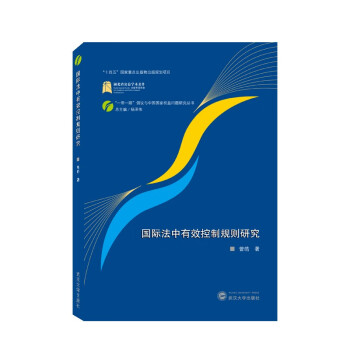 国际法中有效控制规则研究 下载